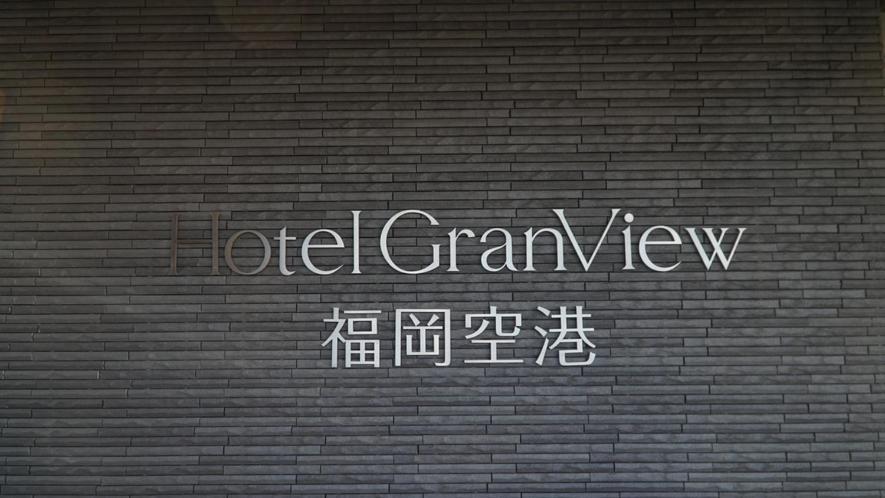 Hotel Grand View Fukuoka-Kuko Fukuoka  Extérieur photo